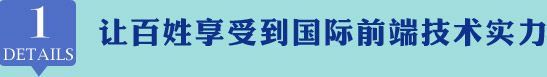 让百姓享受到国际前端技术实力